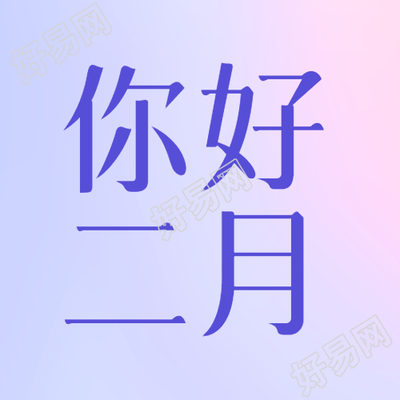 二月你好梦幻紫色微信公众号次图