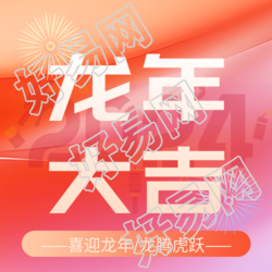 龙年大吉吉祥如意微信公众号次图