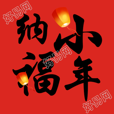 小年纳福红色简约微信公众号次图