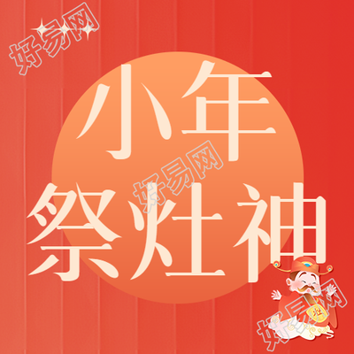 祭灶神红色条纹渐变微信公众号次图