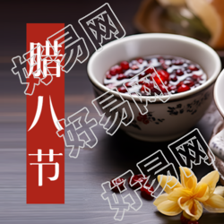 过腊八节送祝福微信公众号次图