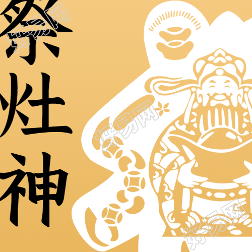 祭灶神中国传统剪纸微信公众号次图