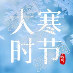 大寒时节创意雪花微信公众号次图