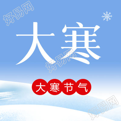 大寒节气防寒防冻微信公众号次图