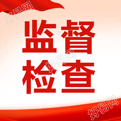 日常监督检查红色简约微信公众号次图