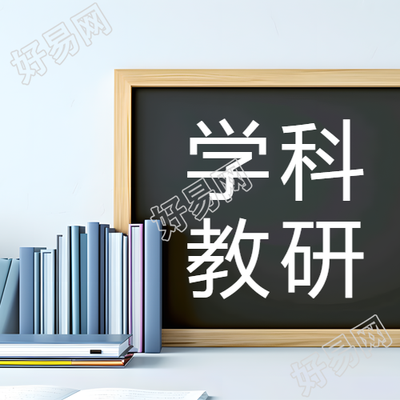 小学综合学科教研微信公众号次图