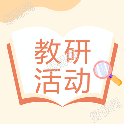 学科教研活动宣传微信公众号次图
