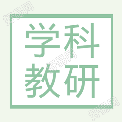 学科教研绿色通用微信公众号次图