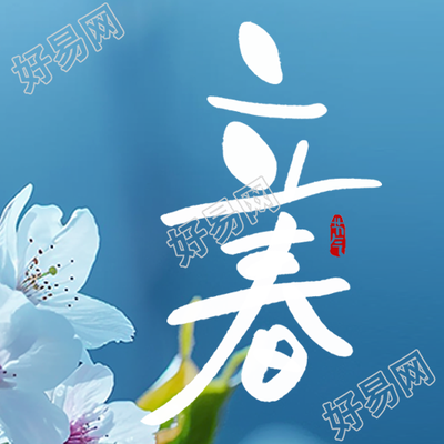 立春节气习俗宣传微信公众号次图