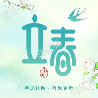 立春时节弥散风微信公众号次图