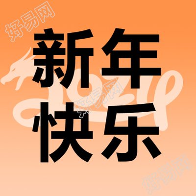 新年快乐喜迎2024微信公众号次图