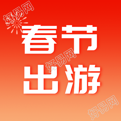 春节出游红色渐变微信公众号次图