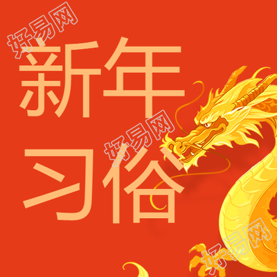 新年习俗红色简约微信公众号次图