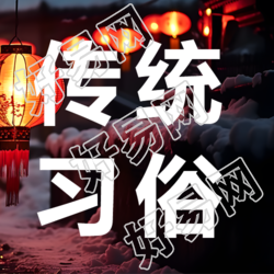过年传统习俗微信公众号次图