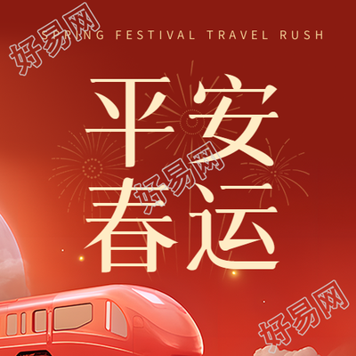平安春运简约烟花微信公众号次图