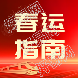 春运抢票红色光影微信公众号次图