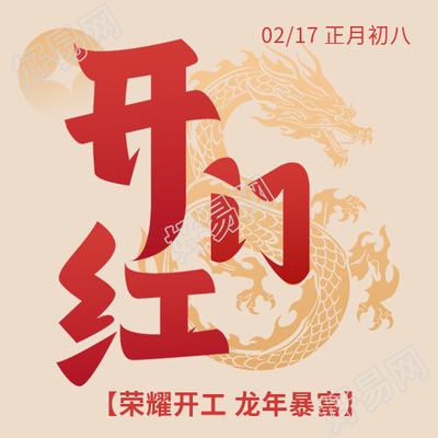 开门红新年新气象微信公众号次图