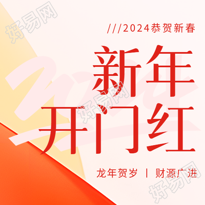 2024开门红事业顺利微信公众号次图