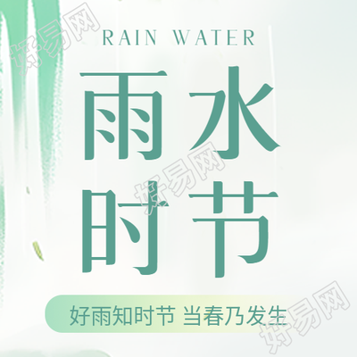 雨水时节清新简约微信公众号次图