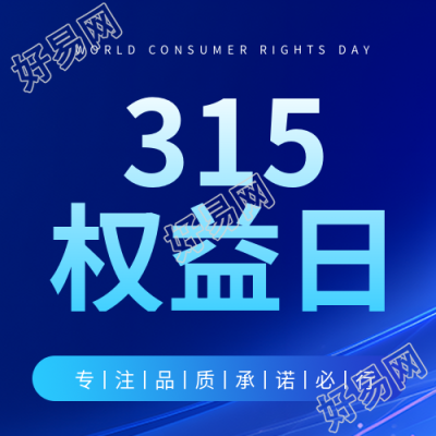 315权益日保护消费者利益微信公众号次图