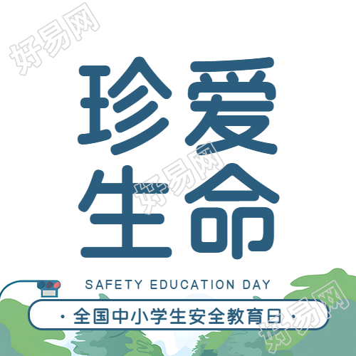 安全教育日保护学生安全微信公众号次图