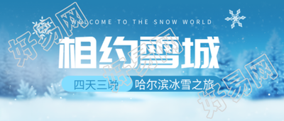 哈尔滨四天三晚冰雪之旅开启微信公众号首图