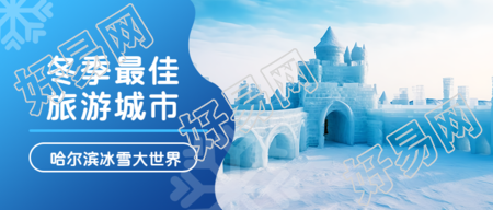 哈尔滨冰雪大世界游玩攻略微信公众号首图