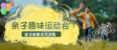 孩子就要活力无限亲子运动会宣传微信公众号首图