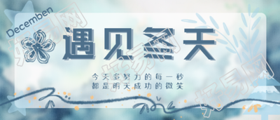 在这个冬天愿你的世界阳光温柔微信公众号首图