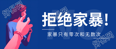 勇敢拒绝家暴宣传微信公众号首图
