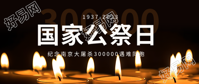 南京大屠杀死难者公祭日微信公众号首图