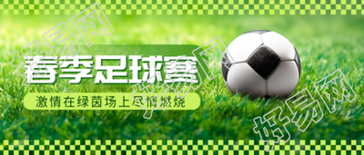 足球比赛现场直播微信公众号首图