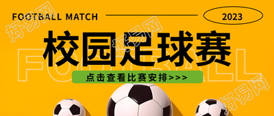 校园足球赛报道创意微信公众号首图
