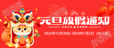 公司元旦放假通知微信公众号首图