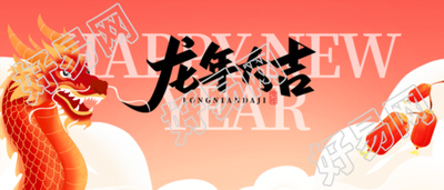 龙年大吉迎接新年微信公众号首图