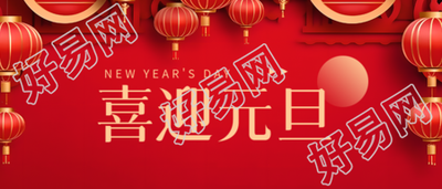 喜迎元旦欢度新年微信公众号首图