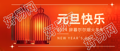 元旦快乐主题活动微信公众号首图
