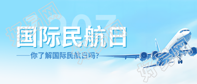 国际民航日航空运输微信公众号首图