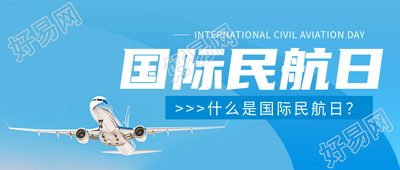 国际民航日主题活动微信公众号首图