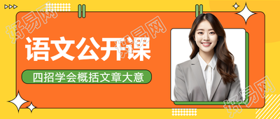 小学语文公开课创意微信公众号首图