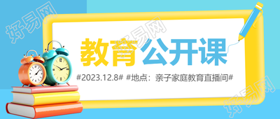 亲子教育公开课宣传微信公众号首图