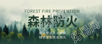 森林防火绿色森林实景微信公众号首图