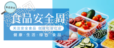 国家食品安全周科普微信公众号首图