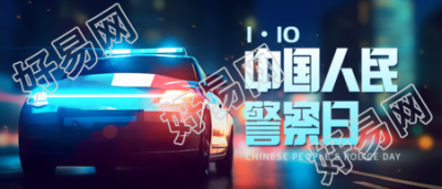 中国人民警察日警车创意微信公众号首图
