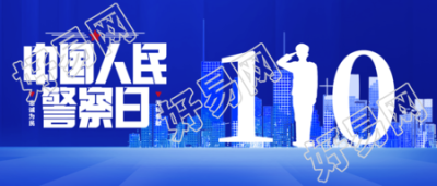 中国人民警察日城市剪影微信公众号首图
