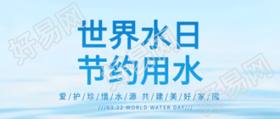 世界水日珍惜水资源微信公众号首图