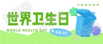 4月7日世界卫生日宣传微信公众号首图