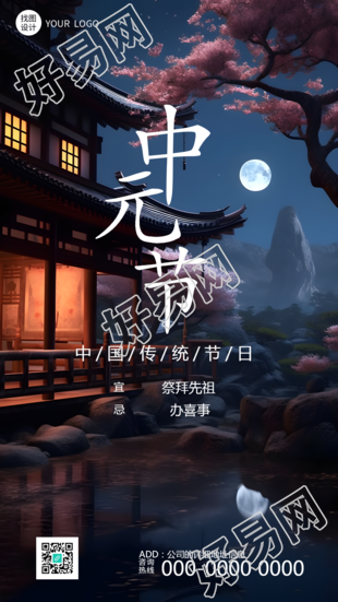 中国传统节日中元节祭拜先祖手机海报