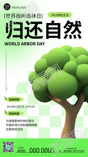 3D立体大树植树造林护绿活动宣传手机海报
