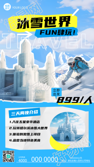 创意冰雕实景冰雪大世界旅行社宣传手机海报